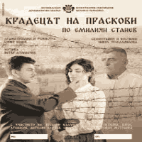 Promotional poster for the Bulgarian drama “The Peach Thief” (1964), featuring the main cast standing near barbed wire, representing love and separation during World War I.